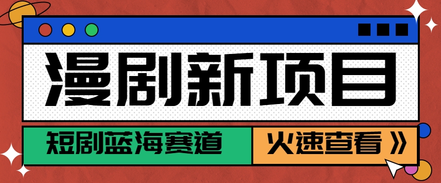 短剧新赛道-动漫短剧玩法，目前红利期月收益轻松达到6000+ - 宏盛创业网-宏盛创业网