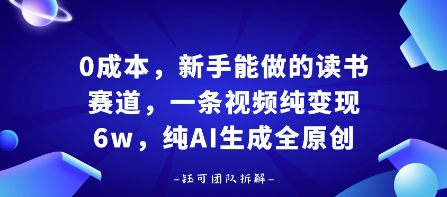 0成本，新手能做的读书赛道，小白也能月入1W+，纯AI生成全原创 - 宏盛创业网-宏盛创业网