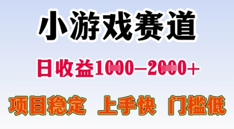 25年暑期高收益项目，小游戏赛道一天收益1-2k+ 稳定项目，上手快，门槛低【揭秘】 - 宏盛创业网-宏盛创业网