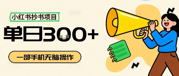 小红书抄书项目，无脑操作，一天3张 - 宏盛创业网-宏盛创业网