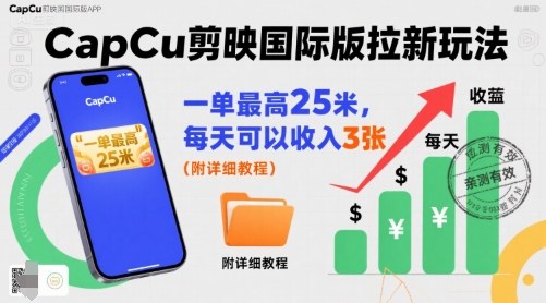 一单最高25米，亲测CapCu剪映国际版拉新玩法，每天可以收入3张(附详细教程) - 宏盛创业网-宏盛创业网