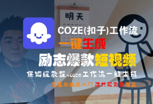 COZE(扣子)工作流一键生成励志爆款短视频，保姆级教程，零基础快速入门 - 宏盛创业网-宏盛创业网