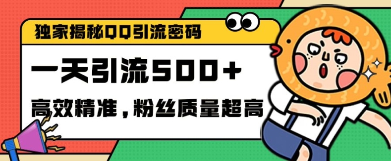 独家解密QQ里的引流密码，高效精准，实测单日加100+创业粉【揭秘】 - 宏盛创业网-宏盛创业网