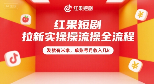 红果短剧拉新实操全流程，发就有米拿，单账号月收入几k - 宏盛创业网-宏盛创业网
