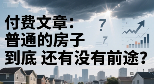 付费文章：普通的房子到底还有没有前途？ - 宏盛创业网-宏盛创业网