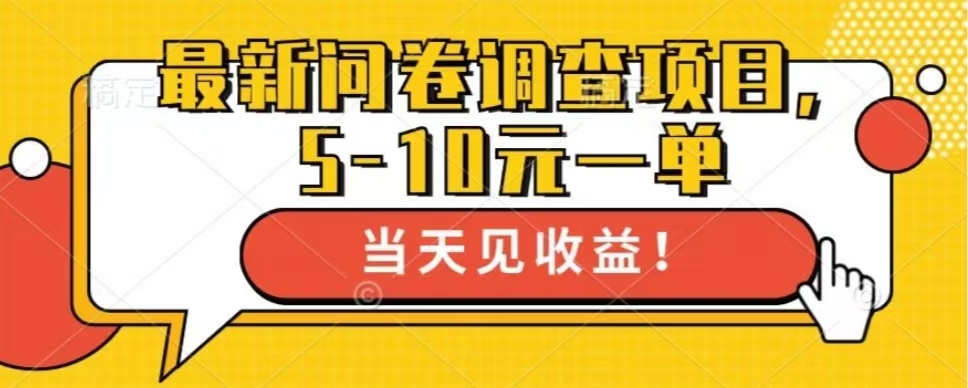 最新问卷调查项目，单日零撸100＋ - 宏盛创业网-宏盛创业网