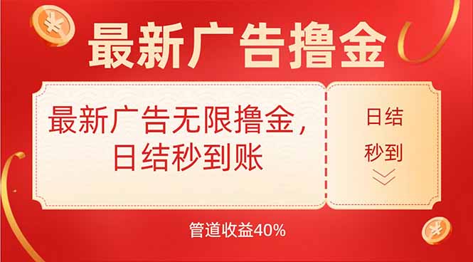 最新广告无限撸金，日结秒到，管道40% - 宏盛创业网-宏盛创业网