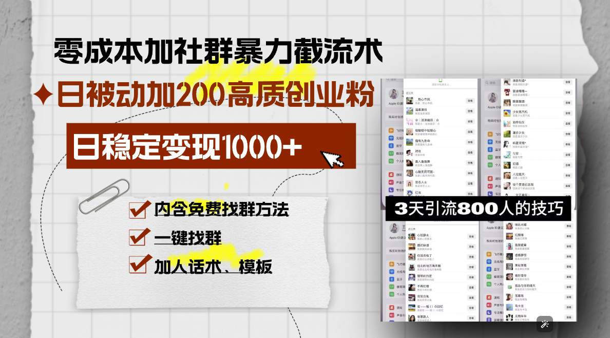 零成本加社群暴力截流术，日被动添加200+高质创业粉 ，日变现1000+，内... - 宏盛创业网-宏盛创业网