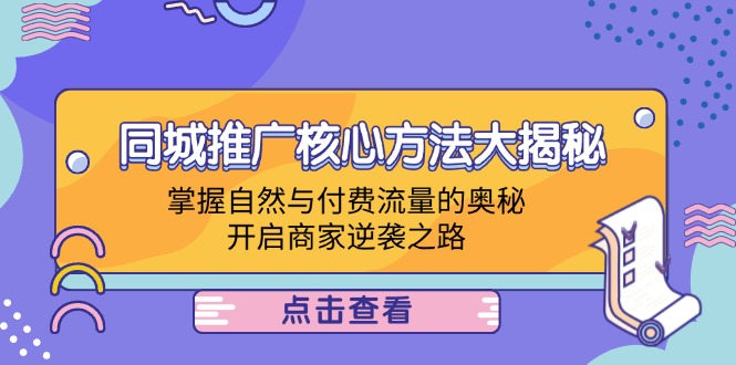 同城推广核心方法大揭秘：掌握自然与付费流量的奥秘，开启商家逆袭之路 - 宏盛创业网-宏盛创业网