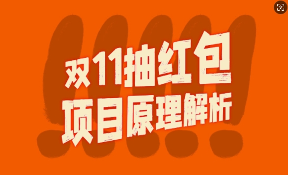 双11抽红包视频裂变项目【完整制作攻略】_长期的暴利打法 - 宏盛创业网-宏盛创业网