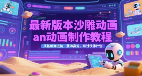 最新版本沙雕动画an动画制作教程，从基础到进阶，蓝海赛道，可过伙伴计划 - 宏盛创业网-宏盛创业网