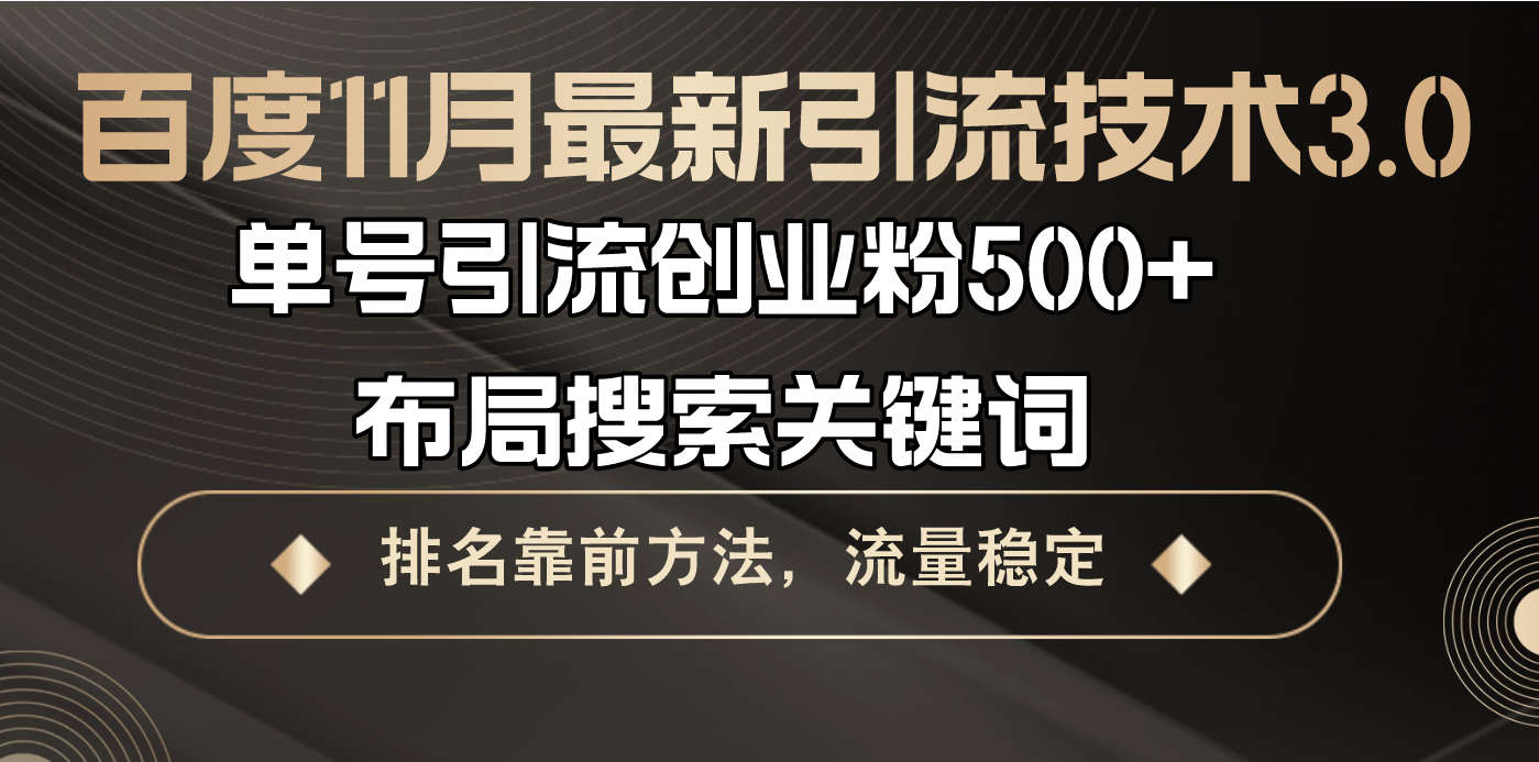百度11月最新引流技术3.0,单号引流创业粉500+，布局搜索关键词，排名靠... - 宏盛创业网-宏盛创业网