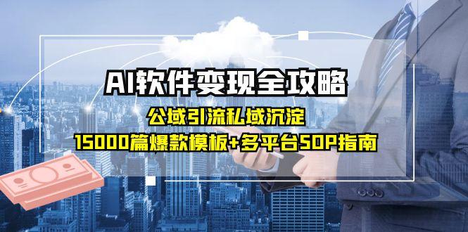 AI软件变现全攻略：公域引流私域沉淀，15000篇爆款模板+多平台SOP指南 - 宏盛创业网-宏盛创业网