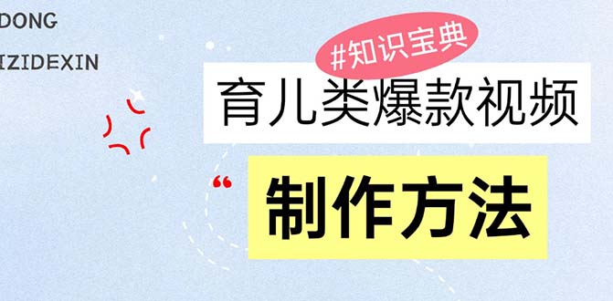 育儿类爆款视频，我们永恒的话题，教你制作赚零花！ - 宏盛创业网-宏盛创业网