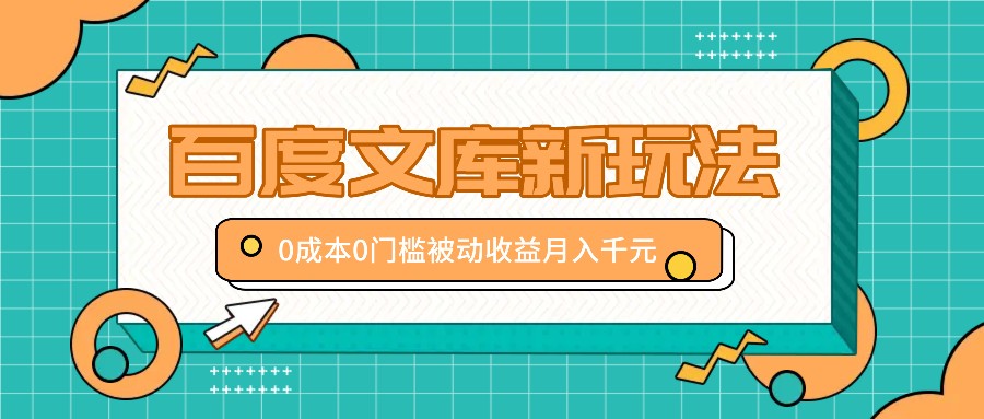 百度文库新玩法，0成本0门槛，新手小白也可以布局操作，被动收益月入千元 - 宏盛创业网-宏盛创业网