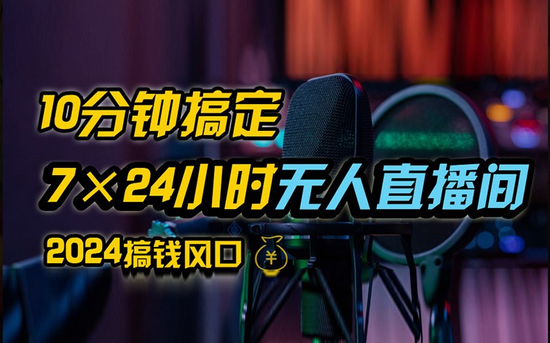 抖音无人直播带货详细操作，含防封不实名开播0粉开播技术，全网独家，24小时必出单 - 宏盛创业网-宏盛创业网