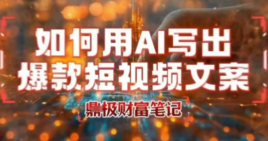 如何用AI写出高赞爆款文案，用ai高效做出爆款短视频文案 - 宏盛创业网-宏盛创业网