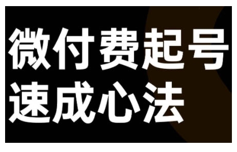 微付费起号速成课，视频号直播+抖音直播，微付费起号速成心法 - 宏盛创业网-宏盛创业网