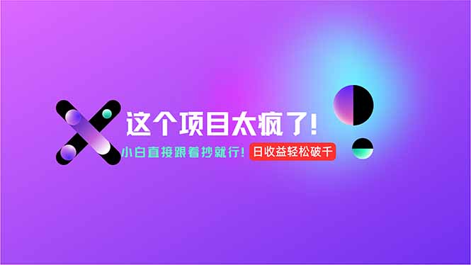 用AI工具无脑生成，小白零成本操作，轻松日入1000+，现在入局正当时！ - 宏盛创业网-宏盛创业网