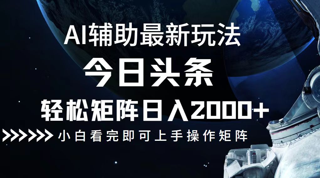 今日头条最新玩法，轻松矩阵日入2000+ - 宏盛创业网-宏盛创业网