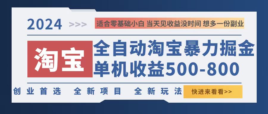 2024淘宝暴力掘金，单机500-800，日提=无门槛 - 宏盛创业网-宏盛创业网