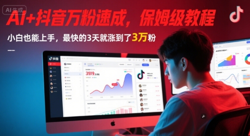 AI+抖音万粉速成，保姆级教程，小白也能上手，最快的3天就涨到了3万粉(更新中) - 宏盛创业网-宏盛创业网