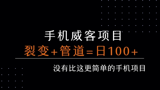 手机威客裂变+管道收益 每天被动收益至少100+ - 宏盛创业网-宏盛创业网