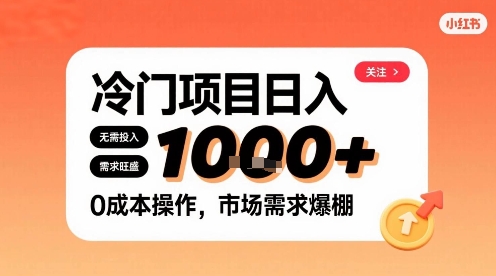 在小红书上发现个冷门路子，需求不小，零成本操作，每天能有1k进账 - 宏盛创业网-宏盛创业网