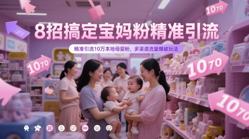 8招搞定宝妈粉精准引流，精准引流10万本地母婴粉，多渠道流量爆破玩法 - 宏盛创业网-宏盛创业网