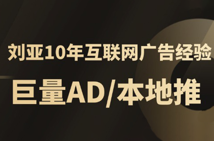 李亚老师·AD投放教程课程实战课 - 宏盛创业网-宏盛创业网