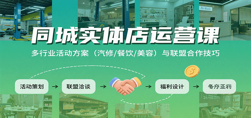 同城实体店运营课：多行业活动方案(汽修/餐饮/美容)与联盟合作技巧 - 宏盛创业网-宏盛创业网