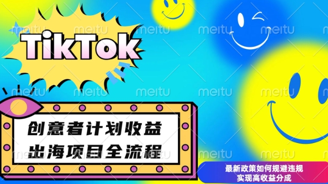 最新TikTok创意者计划开通条件及变现，如何规避违规实现高收益分成【揭秘】 - 宏盛创业网-宏盛创业网
