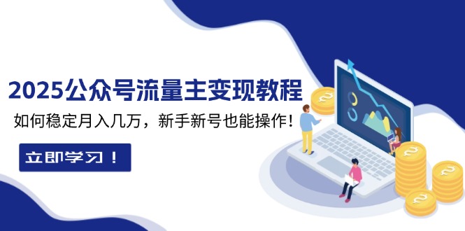 2025众公号流量主变现教程：如何稳定月入几万，新手新号也能操作 - 宏盛创业网-宏盛创业网