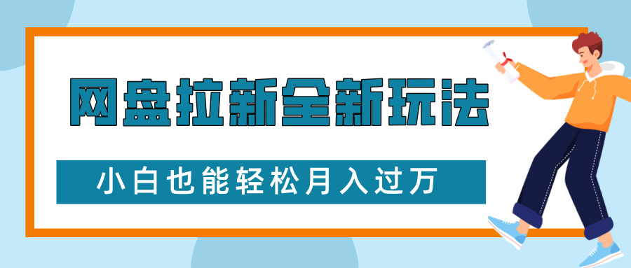 网盘拉新全新玩法，免费复习资料引流大学生粉二次变现，小白也能轻松月入过W【揭秘】 - 宏盛创业网-宏盛创业网