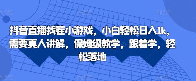 抖音直播找茬小游戏，小白轻松日入1k，需要真人讲解，保姆级教学，跟着学，轻松落地【揭秘】 - 宏盛创业网-宏盛创业网