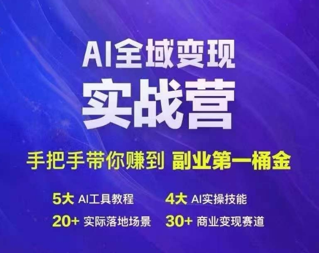 Ai全域变现实战营，手把手带你赚到副业第1桶金 - 宏盛创业网-宏盛创业网