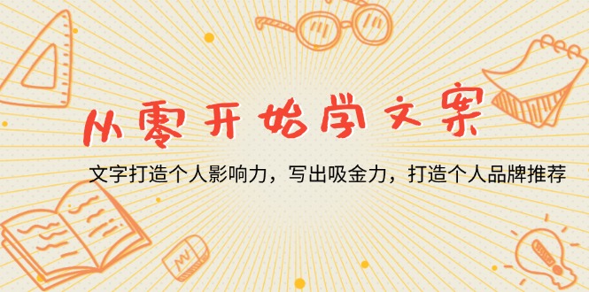 从零开始学文案，文字打造个人影响力，写出吸金力，打造个人品牌推荐 - 宏盛创业网-宏盛创业网