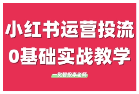 小红书运营投流，小红书广告投放从0到1的实战课，学完即可开始投放(更新) - 宏盛创业网-宏盛创业网