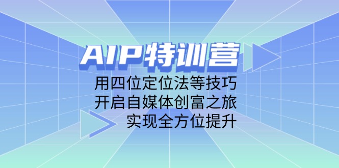 AIP特训营，用四位定位法等技巧，开启自媒体创富之旅，实现全方位提升 - 宏盛创业网-宏盛创业网