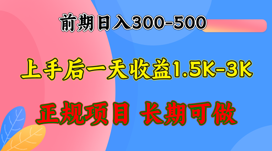 前期收益300-500左右.熟悉后日收益1500-3000+，稳定项目，全年可做 - 宏盛创业网-宏盛创业网