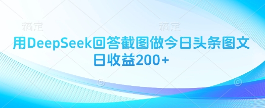 用DeepSeek回答截图做今日头条图文日收益200+ - 宏盛创业网-宏盛创业网