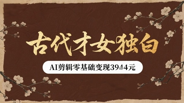古代才女独白视频新玩法单条视频变现多张，AI剪辑零基础即可上手 - 宏盛创业网-宏盛创业网