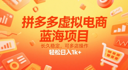 拼多多虚拟电商，蓝海项目，长久稳定，可多店操作，轻松日入1k+ - 宏盛创业网-宏盛创业网