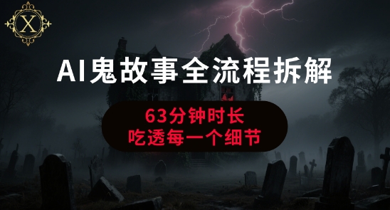 AI鬼故事从0到1全流程拆解，非常详细，全是干货 - 宏盛创业网-宏盛创业网