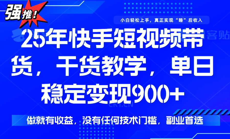 快手短视频带货，傻瓜式操作，一部手机也可以月入900+ - 宏盛创业网-宏盛创业网