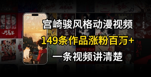 宫崎骏⻛格AI视频，⻜⾏+骑⾏治愈系解锁流量新密码，149条作品涨粉百W - 宏盛创业网-宏盛创业网