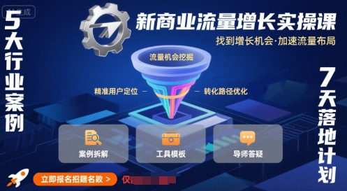 新商业流量增长实操课，找到增长机会，加速流量布局 - 宏盛创业网-宏盛创业网