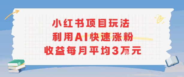 小红书商单项目新玩法，利用AI快速涨粉收益每月平均3W - 宏盛创业网-宏盛创业网