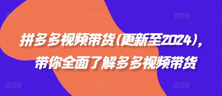 拼多多视频带货(更新至2024)，带你全面了解多多视频带货 - 宏盛创业网-宏盛创业网