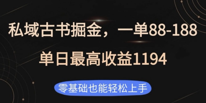 私域古书掘金项目，1单88-188，单日最高收益1194，零基础也能轻松上手【揭秘】 - 宏盛创业网-宏盛创业网